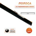 Полоса из нержавеющей стали, ширина 20 мм, длина 270 см, Чёрный глянец, 1 шт
