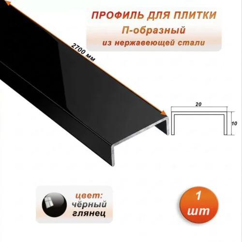 Профиль для плитки, П-образный, ширина 20 мм, высота 10 мм, нержавеющая сталь, Чёрный глянец, 1 шт