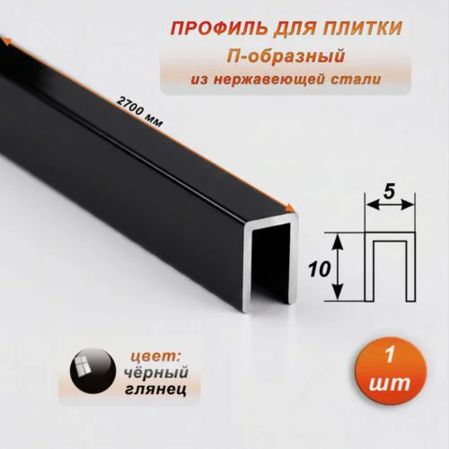 Профиль для плитки, П-образный, ширина 5 мм, высота 10 мм, нержавеющая сталь, Чёрный глянец, 1 шт