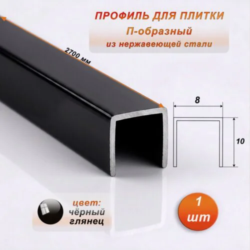 Профиль для плитки, П-образный, ширина 8 мм, высота 10 мм, нержавеющая сталь, Чёрный глянец, 1 шт