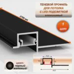 Алюминиевый теневой профиль для потолка 41 x 10 мм, 2700 мм, с рассеивателем под LED ленту, Черный матовый, 1 шт