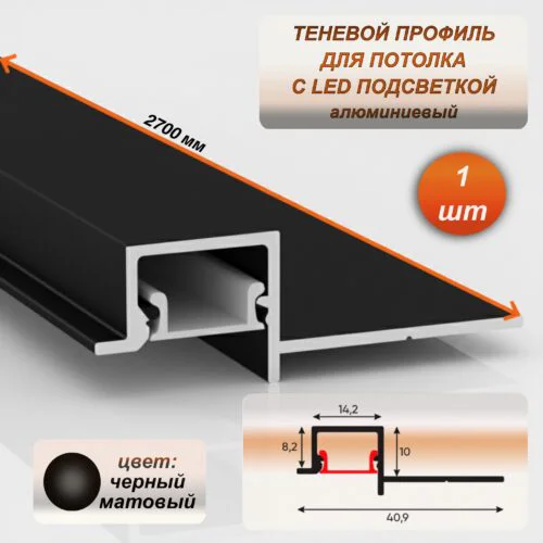 Алюминиевый теневой профиль для потолка 41 x 10 мм, 2700 мм, с рассеивателем под LED ленту, Черный матовый, 1 шт
