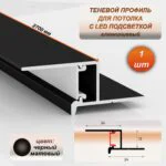 Алюминиевый теневой профиль для потолка 24 x 13 мм, 2700 мм, с рассеивателем под LED ленту, Черный матовый, 1 шт