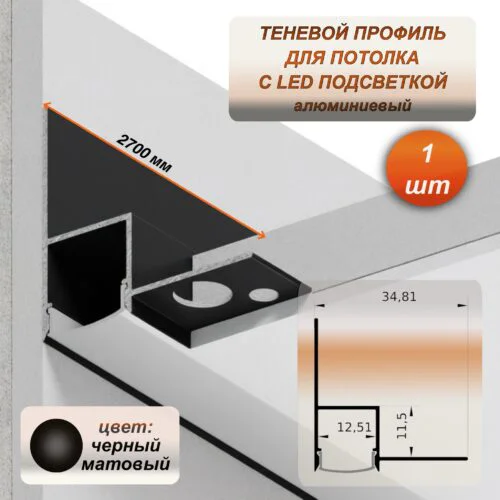 Алюминиевый потолочный плинтус под подсветку 35 x 34 мм, длина 2700 мм, теневой профиль для гипсокартона (ГКЛ), Черный матовый, 1 шт