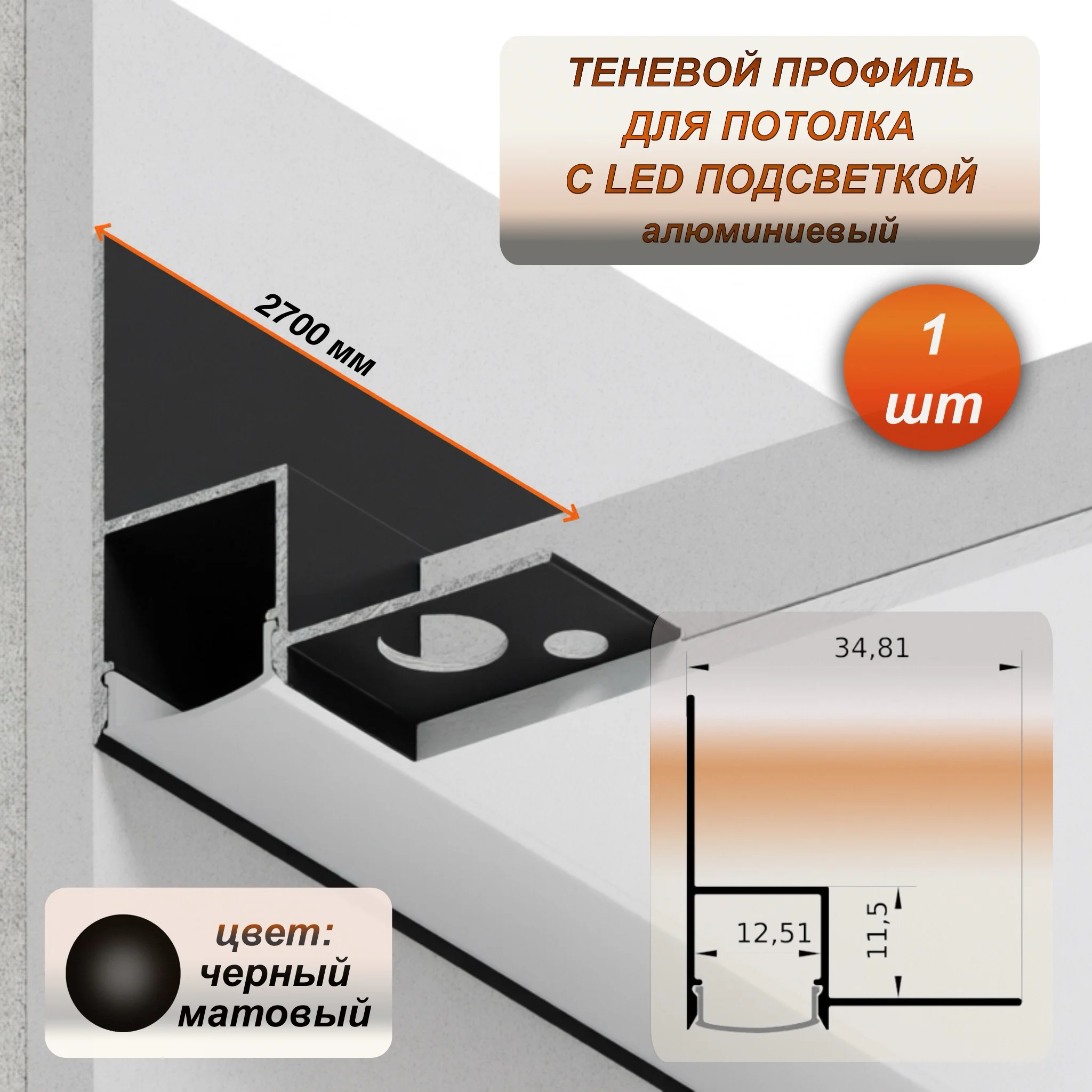Алюминиевый потолочный плинтус под подсветку 35 x 34 мм, длина 2700 мм, теневой профиль для гипсокартона (ГКЛ), Черный матовый, 1 шт