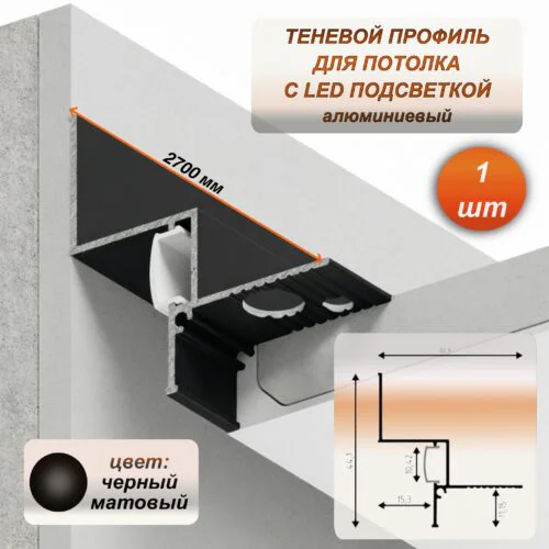 Алюминиевый потолочный плинтус под подсветку 41 x 44 х 2700 мм, теневой профиль для гипсокартона (ГКЛ), Черный матовый, 1 шт