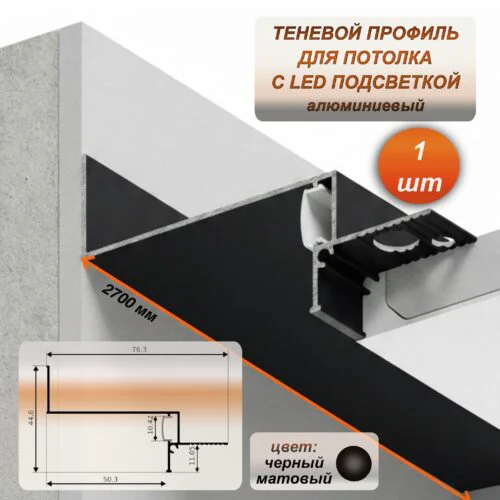 Алюминиевый потолочный плинтус под подсветку 76 x 45 х 2700 мм, теневой профиль для гипсокартона (ГКЛ), Черный матовый, 1 шт