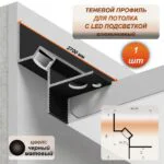 Теневой профиль для гипсокартона алюминиевый с рассеивателем под LED ленту, 40 х 48 х 2700 мм, потолочный плинтус, Черный матовый, 1 шт