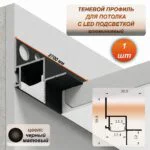 Теневой алюминиевый профиль для гипсокартона с рассеивателем под LED ленту, 30 х 39 х 2700 мм, зазор 17 мм, Черный матовый, 1 шт