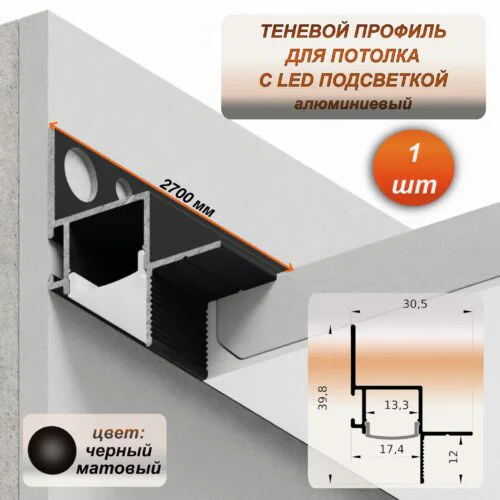 Теневой алюминиевый профиль для гипсокартона с рассеивателем под LED ленту, 30 х 39 х 2700 мм, зазор 17 мм, Черный матовый, 1 шт