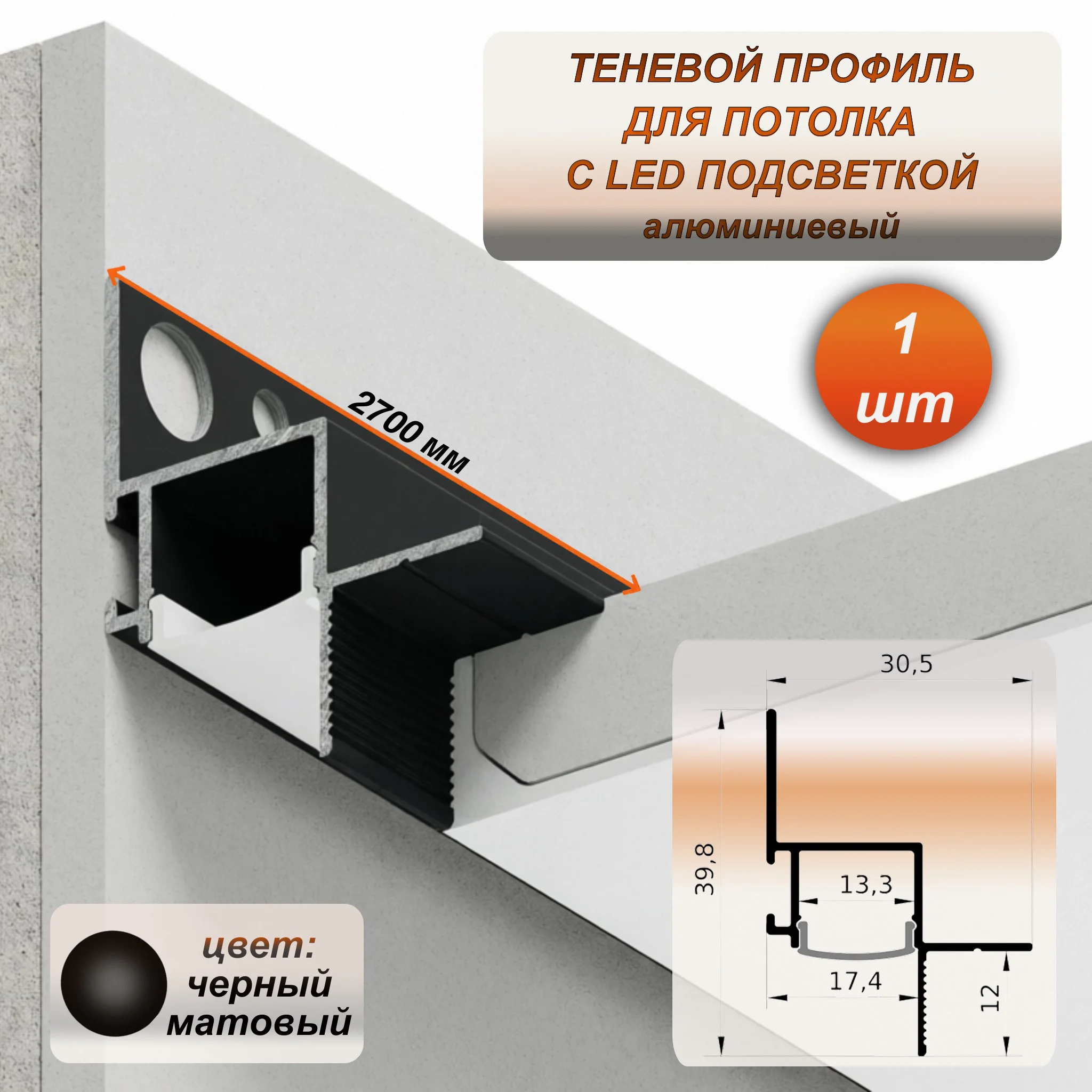 Теневой алюминиевый профиль для гипсокартона с рассеивателем под LED ленту, 30 х 39 х 2700 мм, зазор 17 мм, Черный матовый, 1 шт