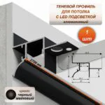 Алюминиевый потолочный плинтус под подсветку 45 x 33 х 2700 мм, теневой профиль для гипсокартона (ГКЛ), Черный матовый, 1 шт