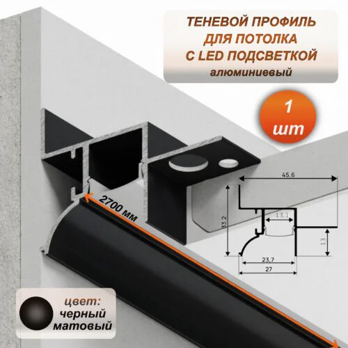 Алюминиевый потолочный плинтус под подсветку 45 x 33 х 2700 мм, теневой профиль для гипсокартона (ГКЛ), Черный матовый, 1 шт