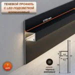 Алюминиевый теневой профиль для LED ленты 13 х 30 х 2700 мм, скрытый плинтус с подсветкой для пола и потолка, Рассеиватель в комплекте, Черный матовый, 1 шт