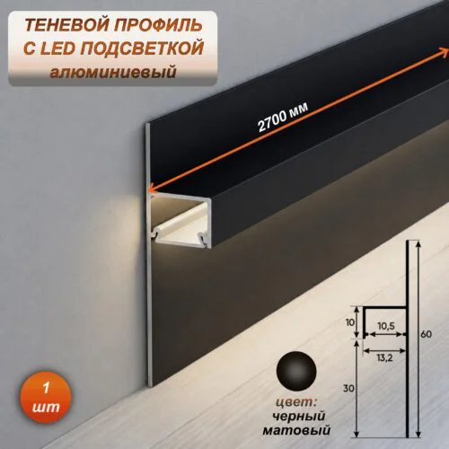 Алюминиевый теневой профиль для LED ленты 13 х 30 х 2700 мм, скрытый плинтус с подсветкой для пола и потолка, Рассеиватель в комплекте, Черный матовый, 1 шт