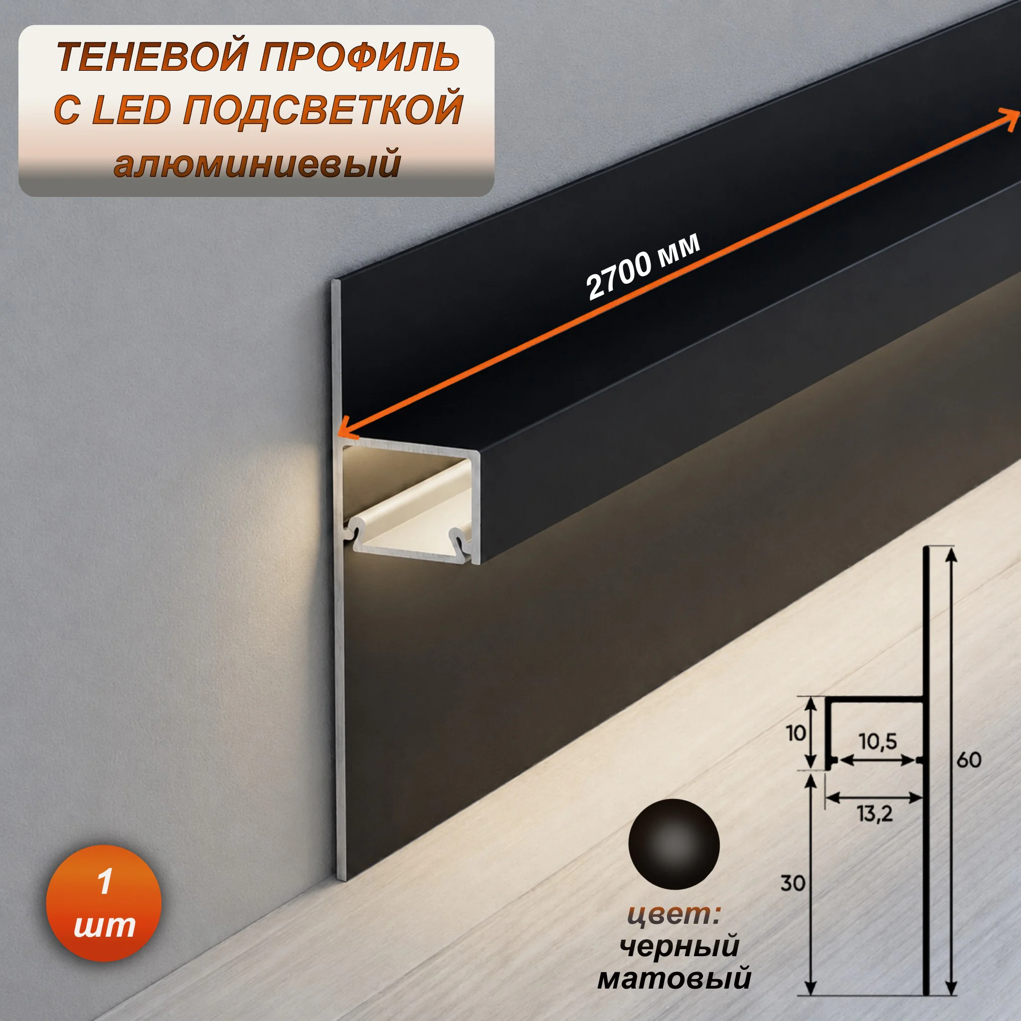 Алюминиевый теневой профиль для LED ленты 13 х 30 х 2700 мм, скрытый плинтус с подсветкой для пола и потолка, Рассеиватель в комплекте, Черный матовый, 1 шт