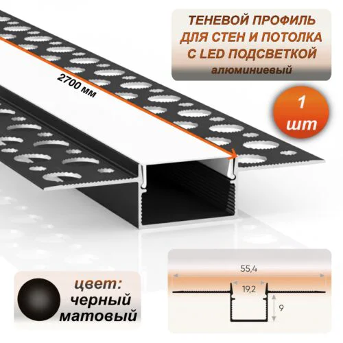 Теневой профиль для потолка и стен LED 55 х 9 х 2700 мм, алюминиевый встраиваемый профиль под светодиодную ленту, с матовым рассеивателем, Черный матовый, 1 шт