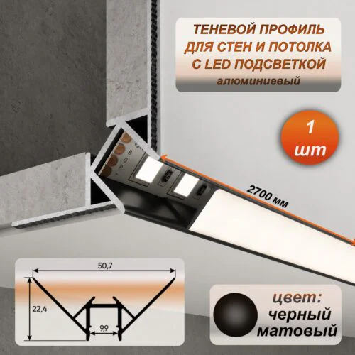 Профиль теневой алюминиевый 22 х 50 х 2700 мм, угловой LED профиль для внешних углов, потолка и стен, под светодиодную ленту, Черный матовый, 1 шт