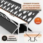 Алюминиевый теневой профиль для LED ленты 22 х 46 х 2700 мм, профиль скрытой подсветки потолка и стен, для внутренних углов, с рассеивателем, Черный матовый, 1 шт