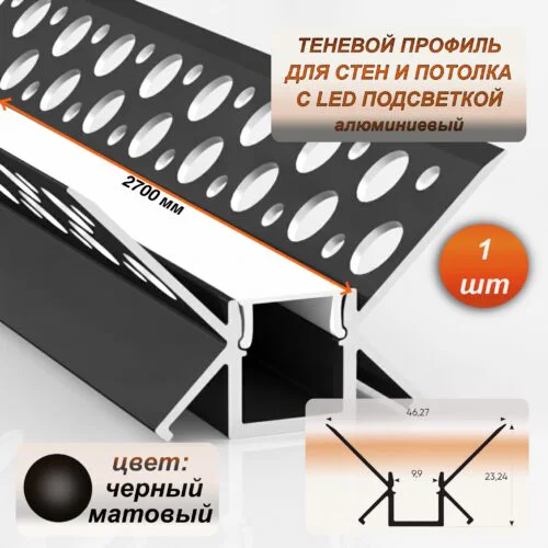 Алюминиевый теневой профиль для LED ленты 22 х 46 х 2700 мм, профиль скрытой подсветки потолка и стен, для внутренних углов, с рассеивателем, Черный матовый, 1 шт