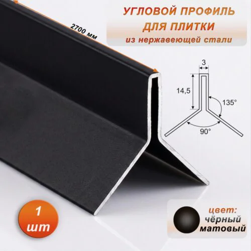 Угловой профиль для плитки ( Мерседес), Y-образный, высота 14,5 мм, 270 см, нержавеющая сталь, Чёрный матовый, 1 шт