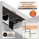 Теневой профиль для потолка алюминиевый 35 x 48 мм с каналом под LED ленту, длина 2700 мм, для гипсокартона (ГКЛ), скрытая подсветка, Черный матовый, 1 шт