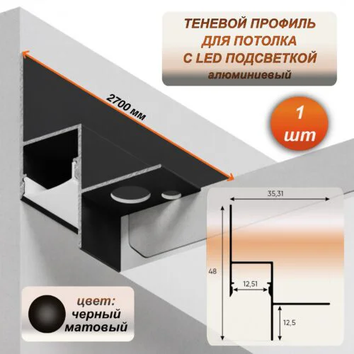 Теневой профиль для потолка алюминиевый 35 x 48 мм с каналом под LED ленту, длина 2700 мм, для гипсокартона (ГКЛ), скрытая подсветка, Черный матовый, 1 шт
