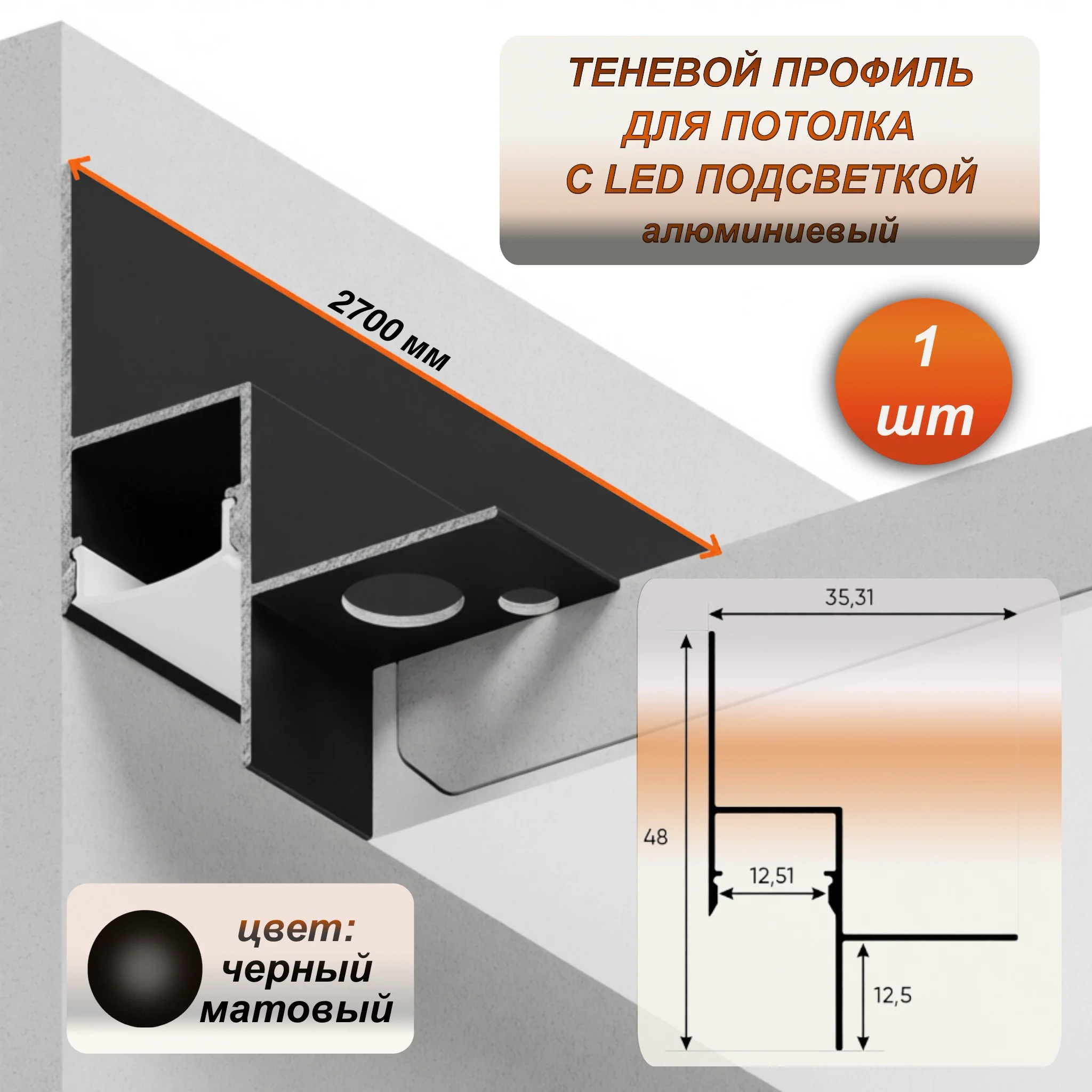 Теневой профиль для потолка алюминиевый 35 x 48 мм с каналом под LED ленту, длина 2700 мм, для гипсокартона (ГКЛ), скрытая подсветка, Черный матовый, 1 шт