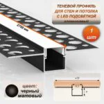 Светодиодный теневой профиль алюминиевый 48 х 11 х 2700 мм, с матовым рассеивателем для скрытой подсветки потолка, Черный матовый, 1 шт
