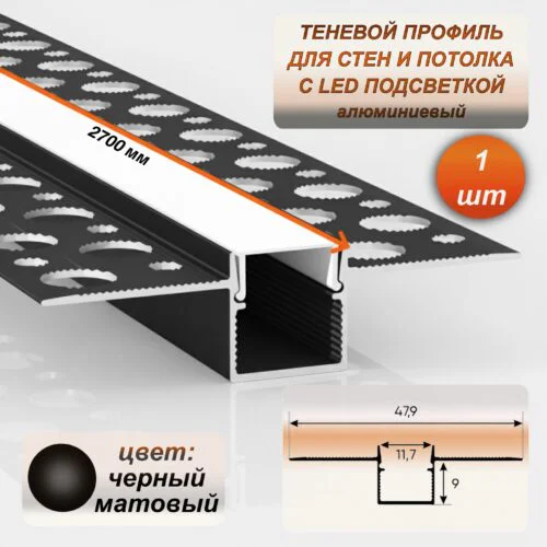 Светодиодный теневой профиль алюминиевый 48 х 11 х 2700 мм, с матовым рассеивателем для скрытой подсветки потолка, Черный матовый, 1 шт