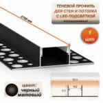 Теневой профиль для потолка и стен LED 55 х 11 х 2700 мм, алюминиевый встраиваемый профиль под светодиодную ленту, с матовым рассеивателем, Черный матовое, 1 шт