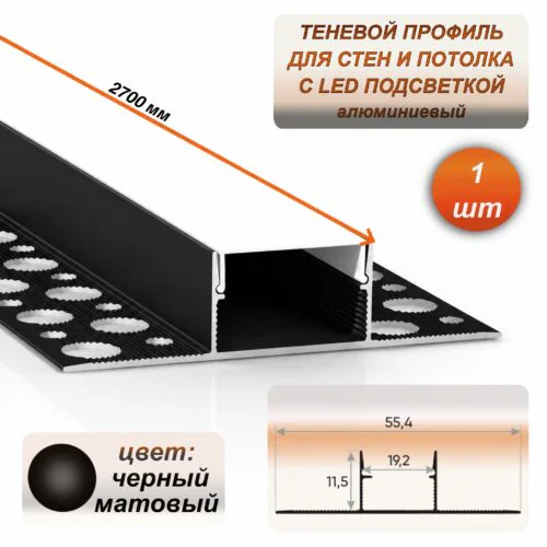 Теневой профиль для потолка и стен LED 55 х 11 х 2700 мм, алюминиевый встраиваемый профиль под светодиодную ленту, с матовым рассеивателем, Черный матовое, 1 шт