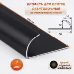 Профиль для плитки, 10 X 10 X 2700 мм, C-образный, внешний, нержавеющая сталь, Чёрный матовый, 1 шт