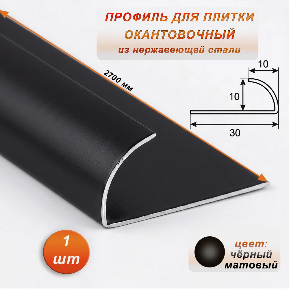 Профиль для плитки, 10 X 10 X 2700 мм, C-образный, внешний, нержавеющая сталь, Чёрный матовый, 1 шт