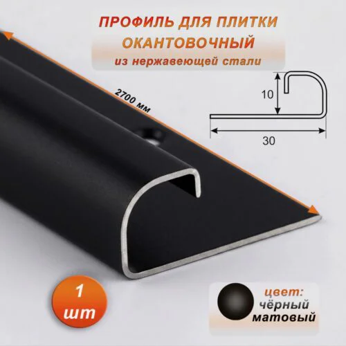 Профиль для плитки, 10 X 30 X 2700 мм, С-образный, нержавеющая сталь, Чёрный матовый, 1 шт