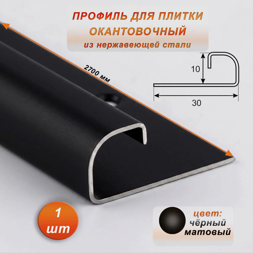 Профиль для плитки, 10 X 30 X 2700 мм, С-образный, нержавеющая сталь, Чёрный матовый, 1 шт