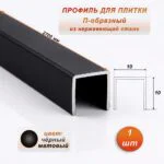 Профиль для плитки, П-образный, ширина 10 мм, высота 10 мм, нержавеющая сталь, Чёрный матовый, 1 шт