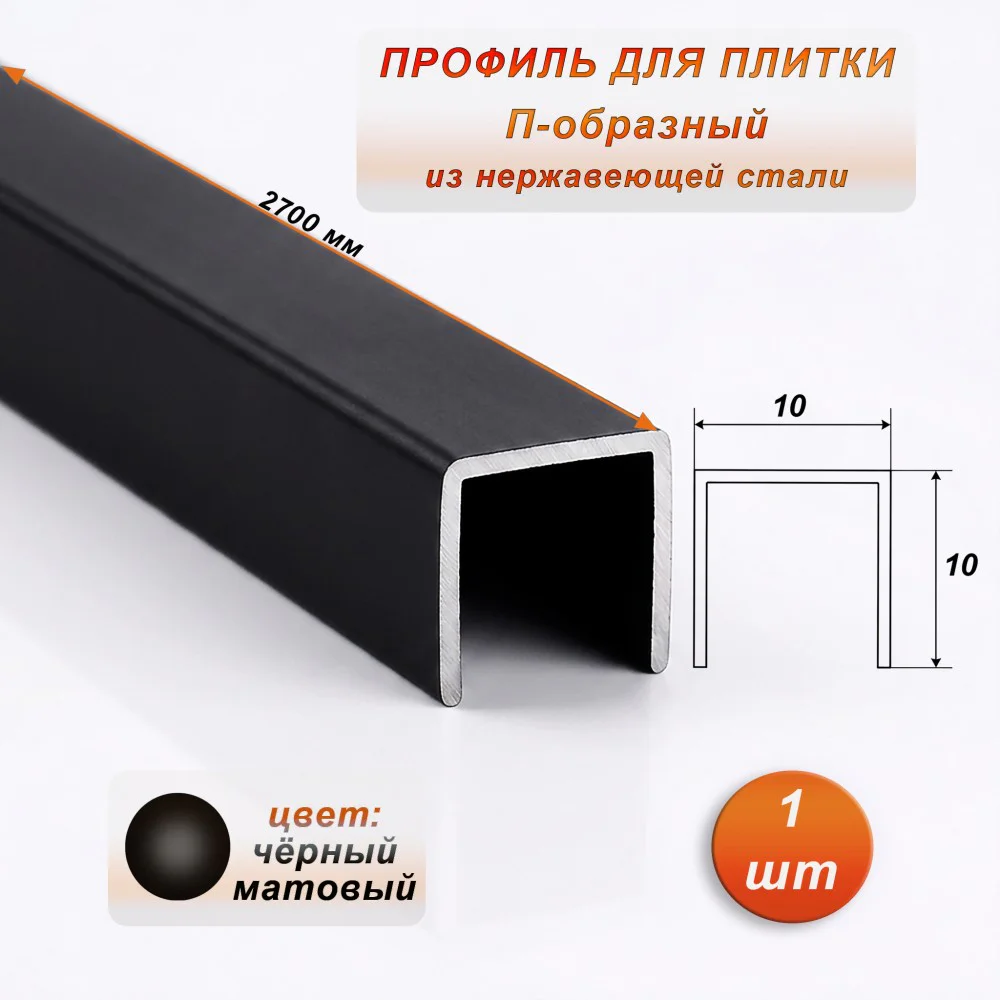 Профиль для плитки, П-образный, ширина 10 мм, высота 10 мм, нержавеющая сталь, Чёрный матовый, 1 шт
