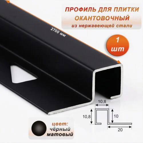 Профиль под плитку, 10 X 10.8 X 2700 мм, П-образный,для защиты и облицовки внешних углов, нержавеющая сталь, Чёрный матовый, 1 шт