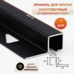 Профиль под плитку, 12 X 12.8 X 2700 мм, П-образный,для защиты и облицовки внешних углов, нержавеющая сталь, Чёрный матовый, 1 шт