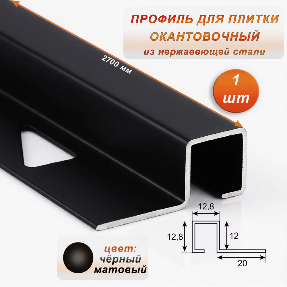 Профиль под плитку, 12 X 12.8 X 2700 мм, П-образный,для защиты и облицовки внешних углов, нержавеющая сталь, Чёрный матовый, 1 шт