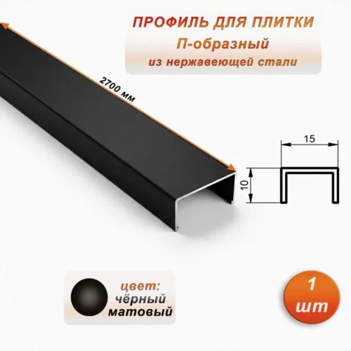 Профиль для плитки, П-образный, ширина 15 мм, высота 10 мм, нержавеющая сталь, Чёрный матовый, 1 шт