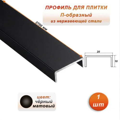 Профиль для плитки, П-образный, ширина 20 мм, высота 10 мм, нержавеющая сталь, Чёрный матовый, 1 шт