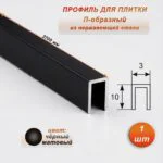 Профиль для плитки, П-образный, ширина 3 мм, высота 10 мм, нержавеющая сталь, Чёрный глянец, 1 шт