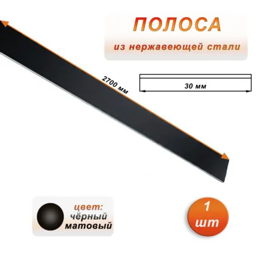 Полоса из нержавеющей стали, ширина 30 мм, длина 270 см, Чёрный матовый, 1 шт