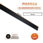 Полоса из нержавеющей стали, ширина 30 мм, длина 270 см, Чёрный матовый, 1 шт