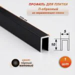Профиль для плитки, П-образный, ширина 5 мм, высота 10 мм, нержавеющая сталь, Чёрный матовый, 1 шт