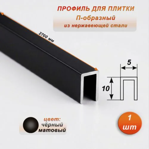 Профиль для плитки, П-образный, ширина 5 мм, высота 10 мм, нержавеющая сталь, Чёрный матовый, 1 шт