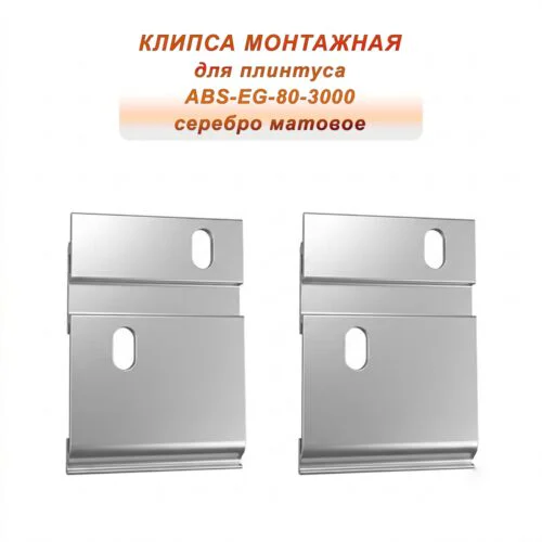 Крепление (планка монтажная) для плинтуса напольного ABS-EG-80-3000, Серебро матовое, 10 шт