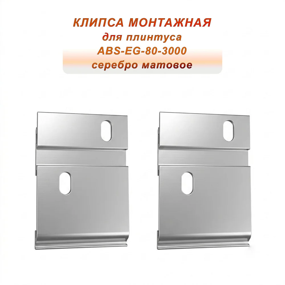Крепление (планка монтажная) для плинтуса напольного ABS-EG-80-3000, Серебро матовое, 10 шт